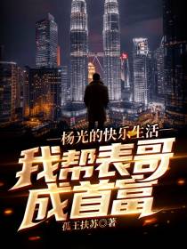 杨光的快乐生活：我帮表哥成首富