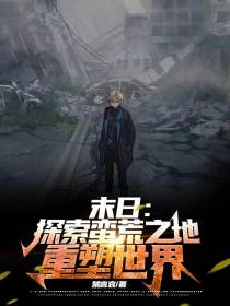 末日：探索蛮荒之地重塑世界