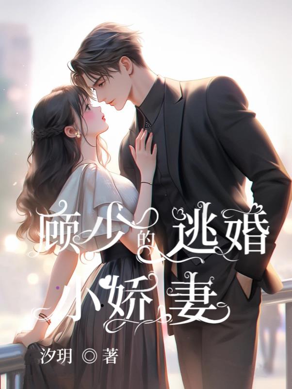 顾少的逃婚小娇妻