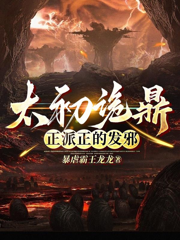 太初诡鼎,正派正的发邪