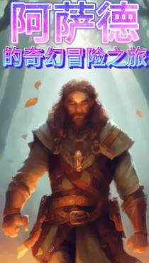 阿萨德的奇幻冒险