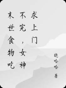 末世食物吃不完,女神找上门