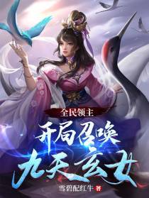 全民领主：开局召唤九天玄女
