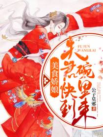 美食娇娘：夫君快到碗里来