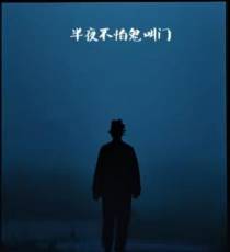 半夜不怕鬼叫门