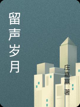 留声岁月