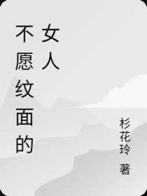 不愿纹面的女人