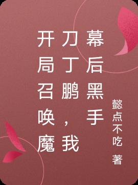 开局召唤魔刀丁鹏,我幕后黑手