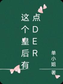 这个皇后有点der