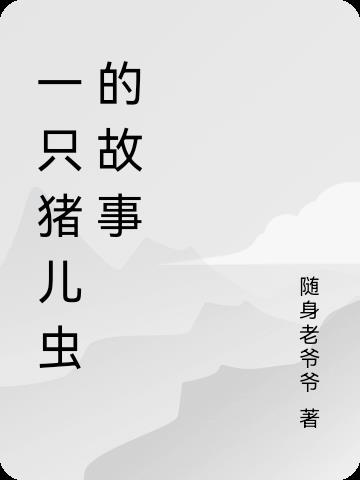 一只猪儿虫的故事