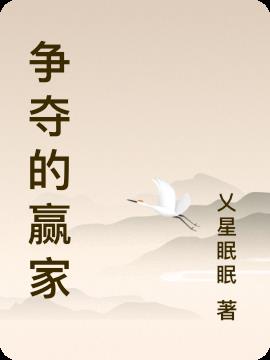 争夺的赢家