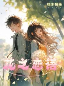 花之恋语