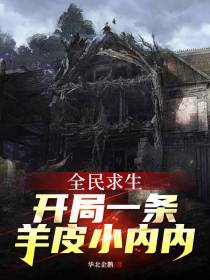 全民求生,开局一条羊皮小内内