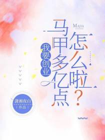 我要创业,马甲多亿点怎么啦？