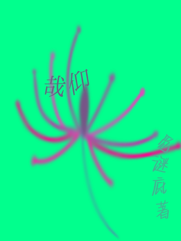 哉仰