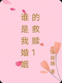 谁是我婚姻的救赎