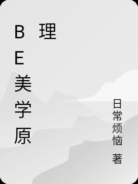be美学原理