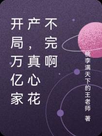开局万亿家产,真心花不完啊