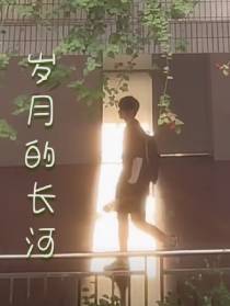 岁月的长河