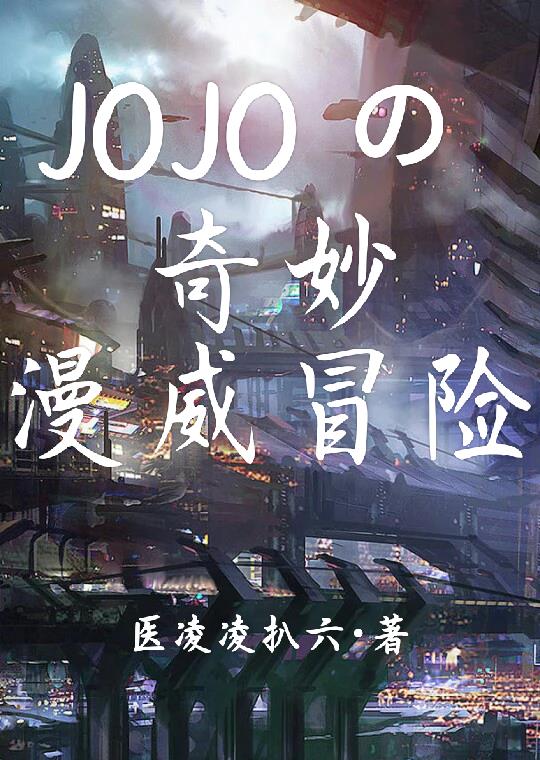 JOJO的奇妙漫威冒险