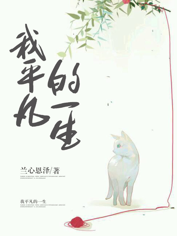 我平凡的一生