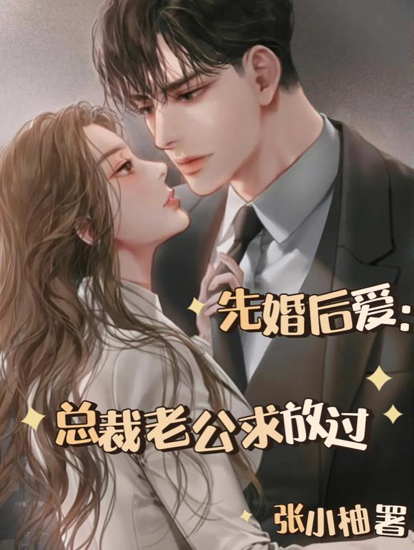 先婚后爱：总裁老公求放过