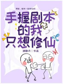 手握剧本的我只想修仙