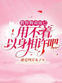 救你狗命而已,用不着以身相许吧