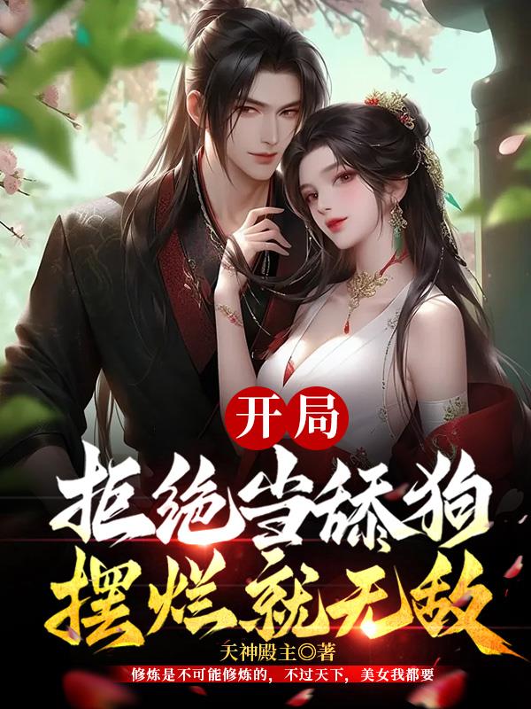 开局拒绝当舔狗,摆烂就无敌