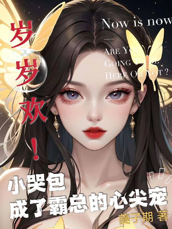 岁岁欢！小哭包成了霸总的心尖宠