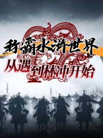 称霸水浒世界：从遇到林冲开始
