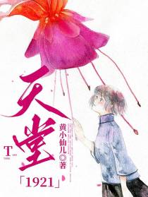 天堂1921