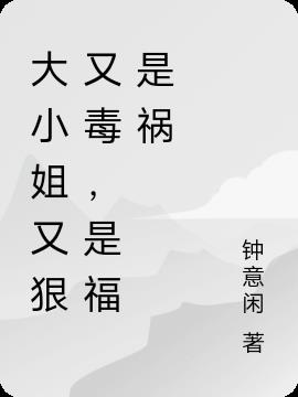 大小姐又狠又毒,是福是祸