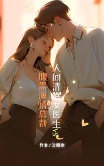 人间清醒女医生vs腹黑薄情总裁