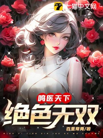 鸣医天下,绝色无双