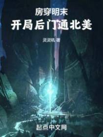 房穿明末,开局后门通北美