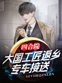 四合院：大国工匠返乡,专车接送
