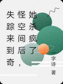 失踪来到奇怪空间后,她杀疯了