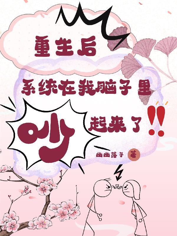 重生后,系统在我脑子里吵起来了