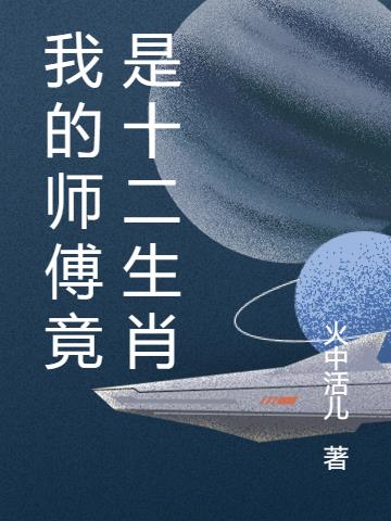 我的师傅竟是十二生肖