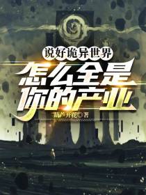说好诡异世界,怎么全是你的产业
