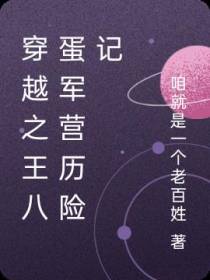 穿越之王八蛋军营历险记