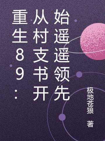 重生89：从村支书开始遥遥领先