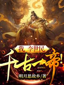 我,李世民,千古一帝！