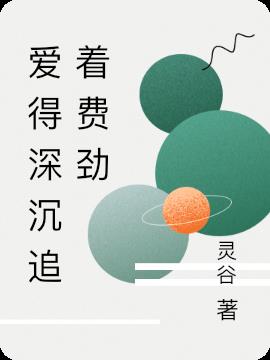 爱得深沉追着费劲