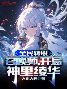 全民转职：召唤师,开局神里绫华