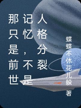 那只是前世记忆,不是人格分裂
