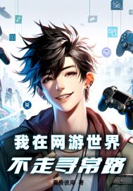 我在网游世界不走寻常路