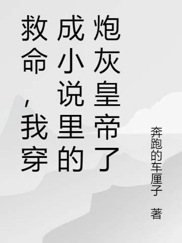 救命,我穿成小说里的炮灰皇帝了