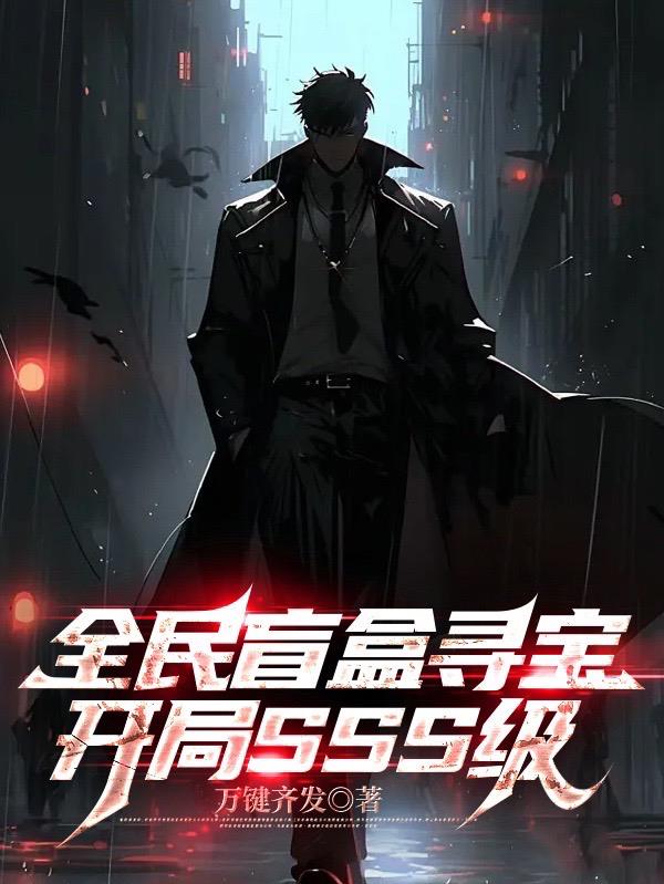 全民盲盒寻宝,开局SSS级